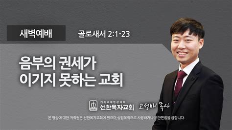 선한목자교회 새벽기도 2021년 09월 29일 음부의 권세가 이기지 못하는 교회 고성배 목사 골로새서 21 23