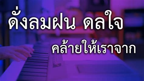 หลงทาง เปียโนเพราะๆ เปียโนบรรเลง Piano Cover By ธวัชชัย บุญช่วย