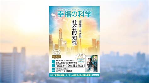 社会的知性 幸福の科学高知 なかまのぶろぐ