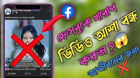 Facebook Kharab Vedio Ki Vaba Bondo Korbo ফেসবুকে খারাপ ভিডিও আশা