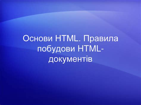 Презентація "Основи HTML"