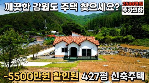 5500만원인하 가격하락한 배산임수 강원도 신축주택 ️427평토지30주택주천강뷰배산임수 강원도전원주택ㅣ전원주택ㅣ귀촌ㅣ