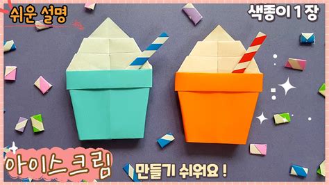 쉬운 컵 아이스크림 종이접기easy Origami Ice Cream Youtube