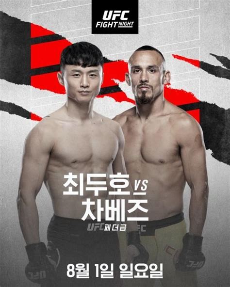 코리안 파이터 강경호 최두호 8월 1일 Ufc 동반 출격 한국경제