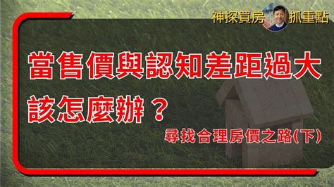 找尋合理房價之路 下 1 當售價與認知差距過大該怎麼辦？ 【物件競爭力】數據評估服務 挖掘不合理房價示範 Youtube