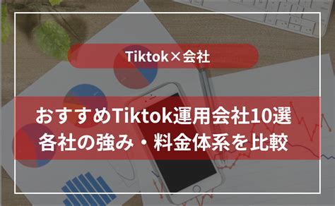 【2024年最新版】tiktok運用代行会社13選！費用相場やポイントについて解説 株式会社デジタルトレンズ