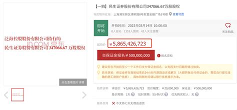 泛海全面退出民生证券已不远 5865亿元股权拍卖在即 买家或无悬念天天基金网