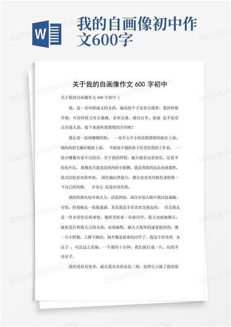 关于我的自画像作文600字初中word模板下载 编号qgpevypj 熊猫办公