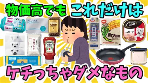 【有益スレ】物価高でもこれだけはケチらないこと【ガルちゃん】 Youtube