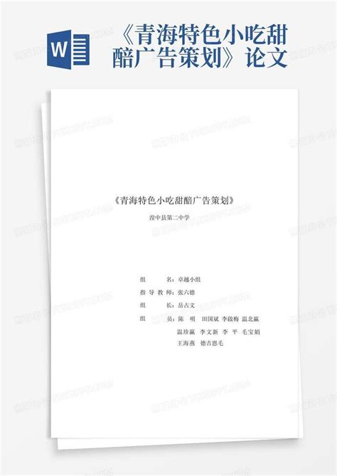 《青海特色小吃甜醅广告策划》论文word模板下载编号lpgkzjxd熊猫办公