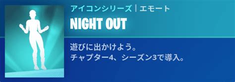 【フォートナイト】エモート「night Out」の情報【fortnite】 ゲームウィズ