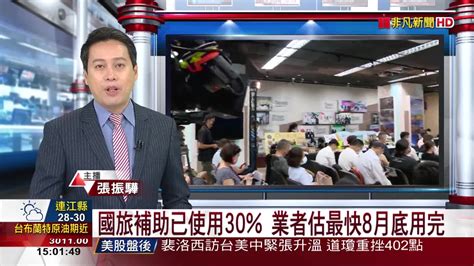 國旅補助已使用30 業者估最快8月底用完 Yahoo奇摩汽車機車