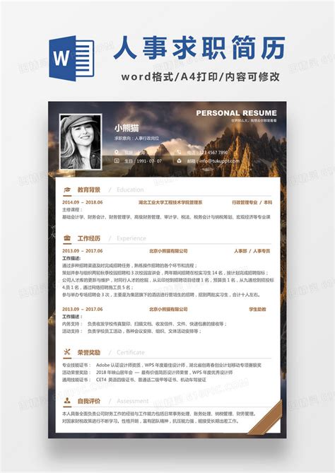 现代商务人事行政求职简历咖色word简历模板word模板免费下载编号vgka46jg1图精灵