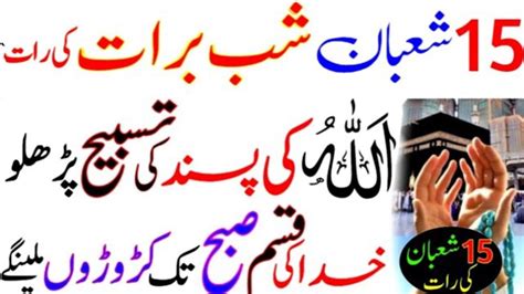 Shaban Ki Sab Se Afzal Tasbih Ka Wazifa Shab E Barat Ki Raat Ye