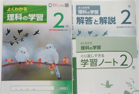 【未使用】 中学校教材・未使用 令和4年度現行版 ワーク「よくわかる 理科の学習2年」書き込み式ノート＆解答と解説付 東京書籍準拠 送料210円～ の落札情報詳細 ヤフオク落札価格情報 オークフリー