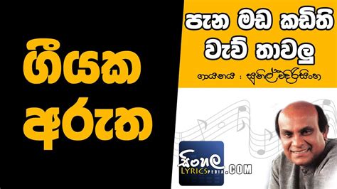 Pana Mada Kadithi Sinhala Song Meaning Sunil Edirisinghe Youtube