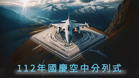 112年國慶空中分列式 At 3 Ajt Fighter Aircraft Youtube