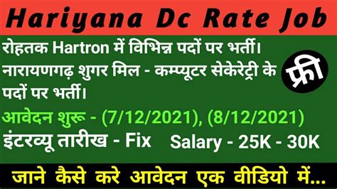 Haryana Dc Rate Job 2021।नारायणगढ़ शुगर मिल भर्ती 2021। रोहतक Hartron