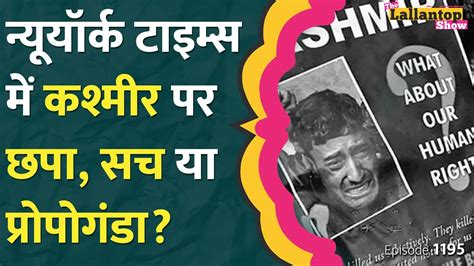 दी लल्लनटॉप शो कश्मीर पर न्यूयॉर्क टाइम्स में जो छपा उस पर भारत को ऐतराज़ क्यों है Why Does