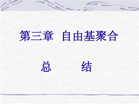 湖北大学高分子化学第三章 自由基聚合 总结word文档在线阅读与下载无忧文档