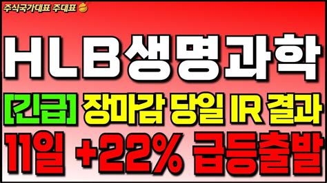 Hlb생명과학 장마감 당일ir 결과로 인해 11일 22 급등 출발hlb생명과학 에이치엘비생명과학 Hlb생명