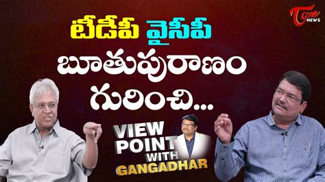 Undavalli Arun Kumar Sensational Comments On TDP YCP Tone News