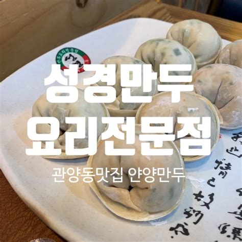 관양동맛집 안양 만두맛집 성경만두요리전문점 평촌점위치메뉴가격주차 네이버 블로그