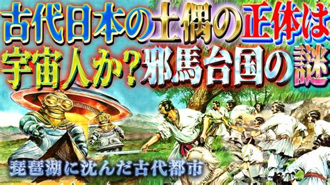 古代日本の土偶の正体は宇宙人？ 縄文時代の土偶が生み出した謎と不思議 Youtube