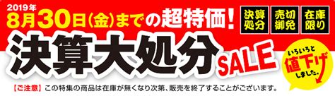 【cp価格】決算在庫大処分sale 2019年8月30日まで ｜販促物・販促通販の【pop Gallery】ポップギャラリー