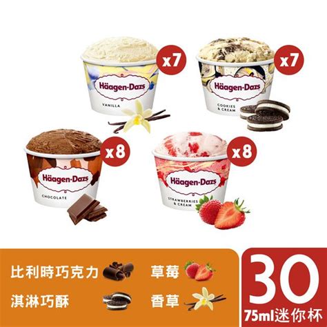 Haagen Dazs 哈根達斯 【 冷凍宅配】不同凡享經典迷你杯75ml團購30入組 香草7 草莓8 淇淋巧酥7 巧克力8