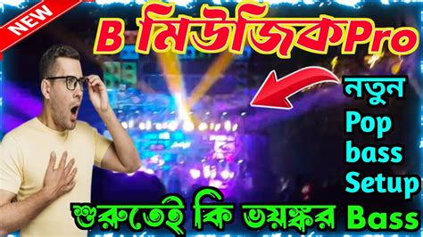 B Music Pro🔥নতুন Pop Setup নিয়ে কালীপুজো বিসর্জন উপলক্ষে💥পুরো এলাকা