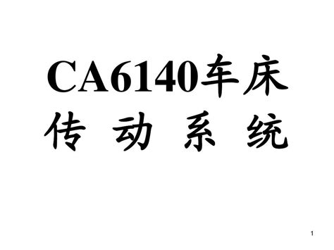 Ca6140车床的传动系统 Word文档在线阅读与下载 无忧文档