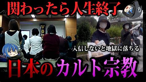 【ゆっくり解説】絶対に近づくな！日本に存在するカルト宗教5選 ゆっくり解説まとめ