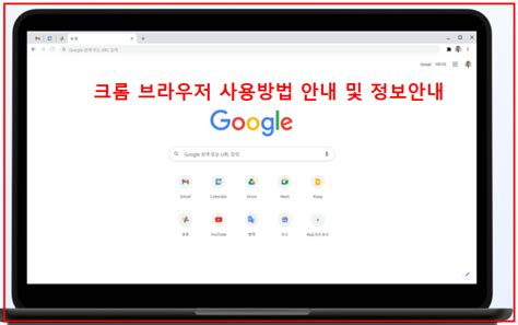 구글 크롬 다운로드 설치 방법 안내정보