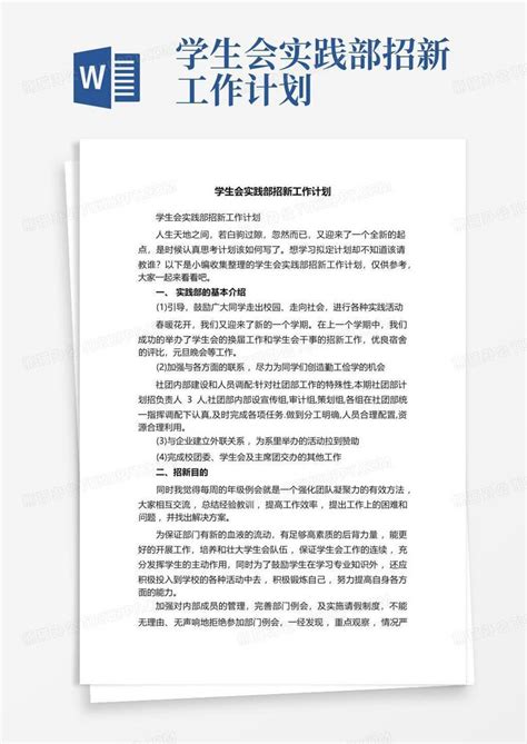 学生会实践部招新工作计划 Word模板下载 编号lzmwmxex 熊猫办公