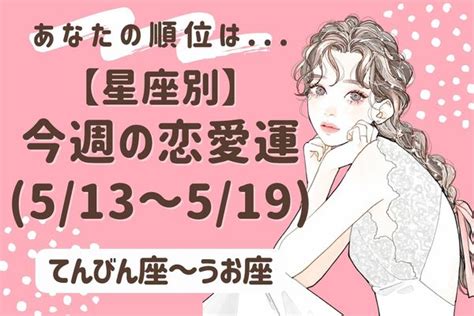 【星座別】今週の恋愛運 5 13 5 19 ＜てんびん座～うお座＞ 2024年5月13日掲載 Peachy ライブドアニュース