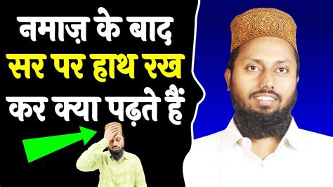 Namaz Ke Baad Sar Par Hath Rakh Kar Kya Padhte Hai Namaz Ka Tarika