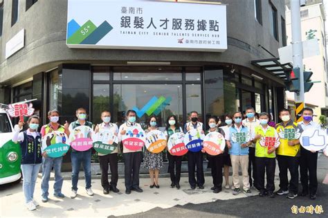 雲嘉南首座！台南銀髮人才服務據點揭牌 生活 自由時報電子報