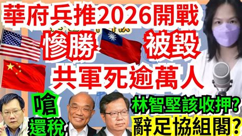 11023【謝葉蓉│7 葉蓉早報新聞】華府兵推：2026台海開戰「美慘勝、台被摧毀、共軍死萬人」│柯文哲：中央政府帳假的│組閣鄭文燦閃辭