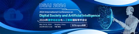 【ei会议征稿通知】2024年数字化社会与人工智能国际学术会议（dsai 2024）dsai会议官网 Csdn博客