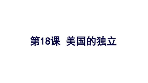 人教部编版九年级历史上册第18课 美国的独立课件共27张pptword文档在线阅读与下载无忧文档