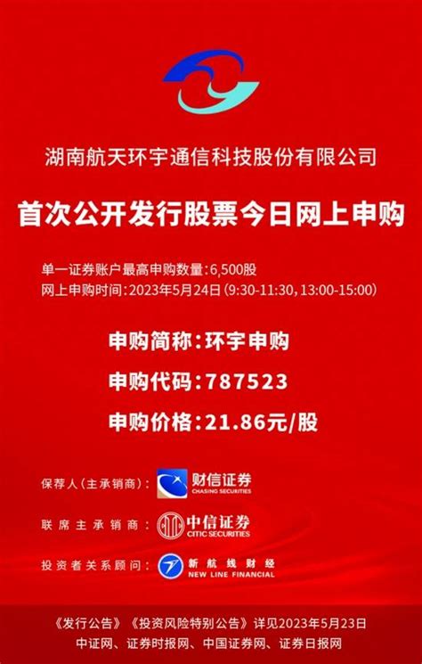 湖南航天环宇通信科技股份有限公司首次公开发行股票今日网上申购