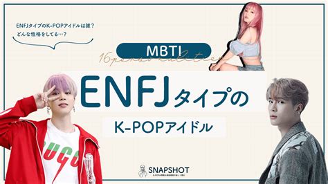 K Popアイドルのmbti別の特徴〜enfj編〜【mbti診断】 Snapshot