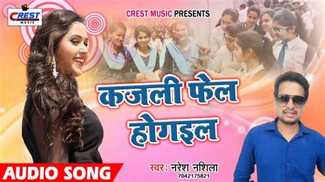 Kajali Phel Hogail Naresh Nashila Ka Super Hit Song Ek Bar Jarur Sune