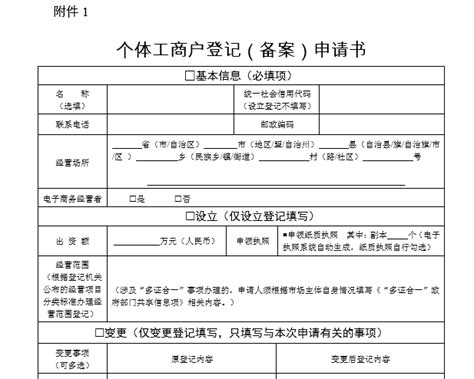 广州个体工商户登记（备案）申请书doc工商财税表格下载