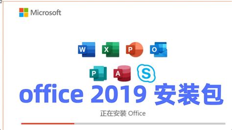 Office2019下载office2019专业增强版简体中文正式版 腾讯视频