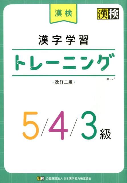 楽天ブックス 漢検漢字学習トレーニング5／4／3級改訂二版 日本漢字教育振興会 9784890964345 本