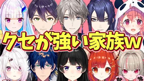 これぞにじさんじライバーの家族と言えるクセが強い家族や、家族関係を話すライバーたち【にじさんじ】 Youtube