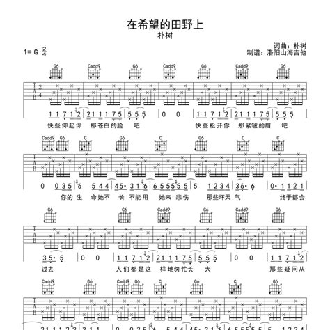 在希望的田野上吉他谱好听到停不下来C调朴树弹唱六线谱