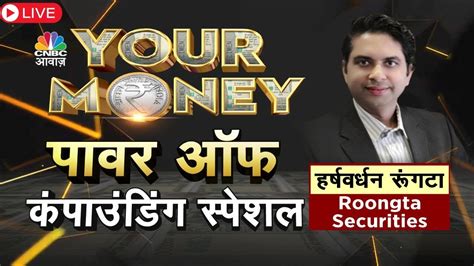 Your Money Live क्या है Power Of Compounding का फंडा कैसी हो निवेश की स्ट्रैटेजी